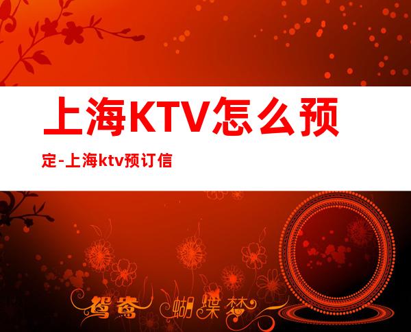 上海KTV怎么预定-上海ktv预订信息