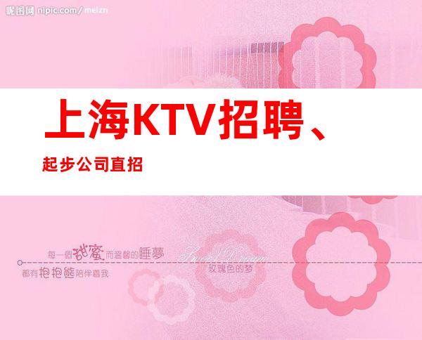 上海KTV招聘、起步公司直招