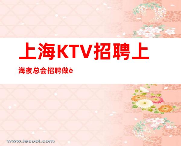 上海KTV招聘 上海夜总会招聘 做自己生命的主角