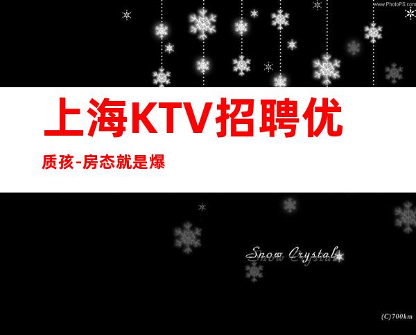 上海KTV招聘优质孩-房态就是爆满来就开始赚钱