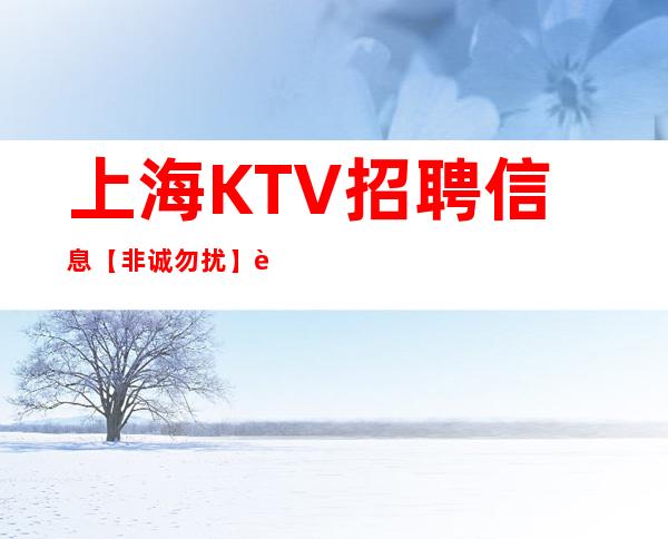 上海KTV招聘信息【非诚勿扰】赚要积