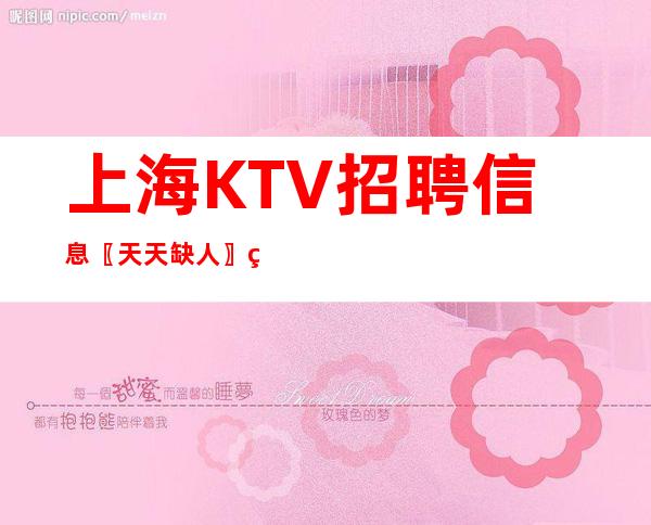 上海KTV招聘信息 〖天天缺人〗稳定就职