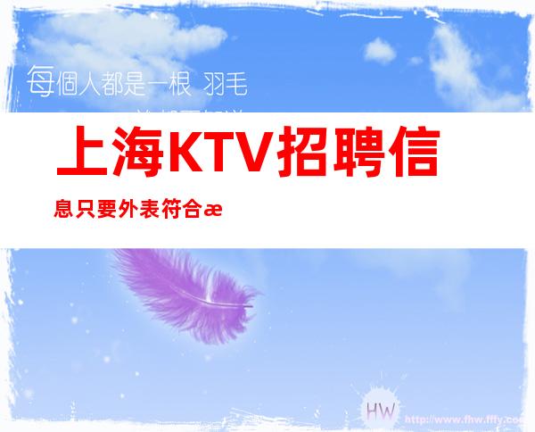 上海KTV招聘信息 只要外表符合条件,可以直接来上班