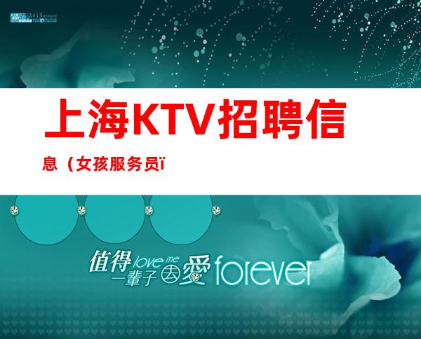 上海KTV招聘信息(女孩服务员) 当天上班 包住