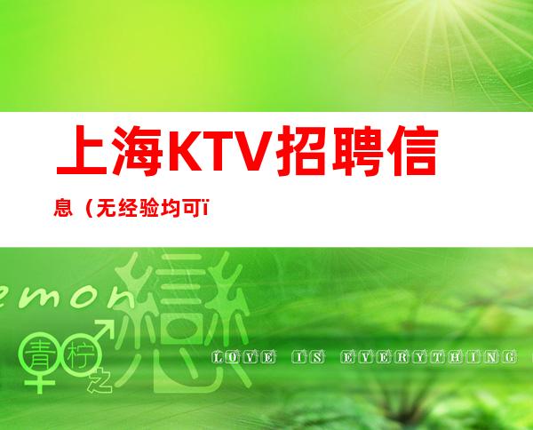 上海KTV招聘信息(无经验均可)包上班