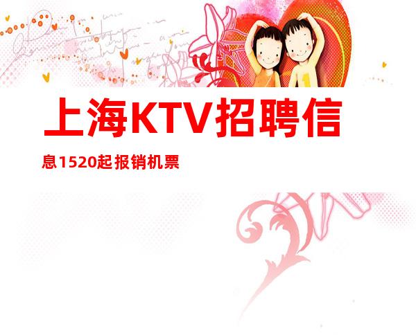 上海KTV招聘信息15/20起报销机票活成自己曾经渴望的样
