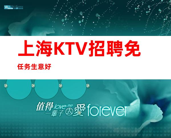 上海KTV招聘 免任务 生意好