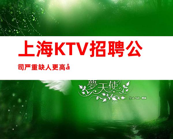 上海KTV招聘公司严重缺人更高场招聘服务员