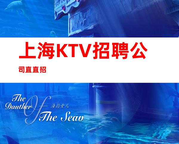 上海KTV招聘 公司直直招