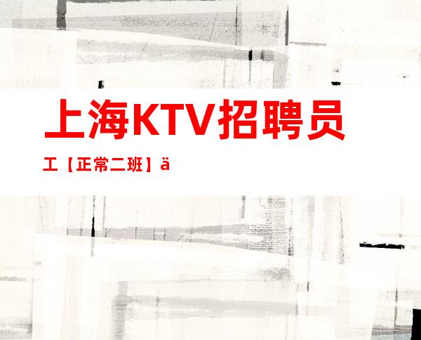 上海KTV招聘员工【正常二班】上班便装