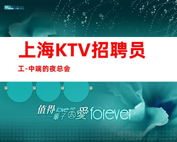 上海KTV招聘员工-中端的夜总会想着创新改变