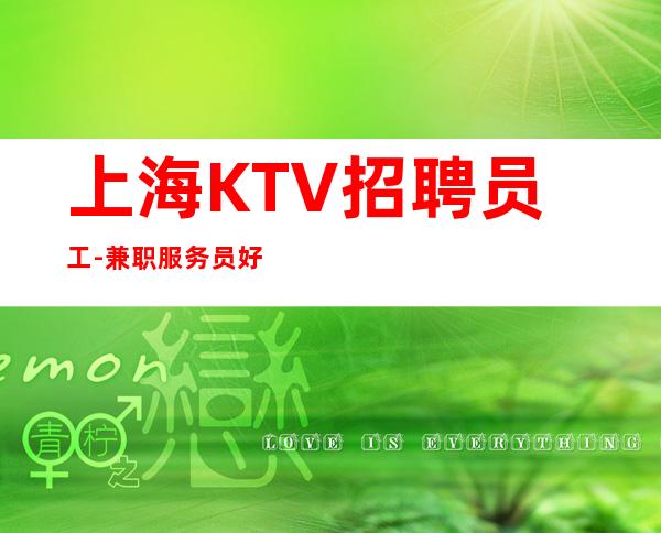 上海KTV招聘员工-兼职服务员好场差人的夜总会