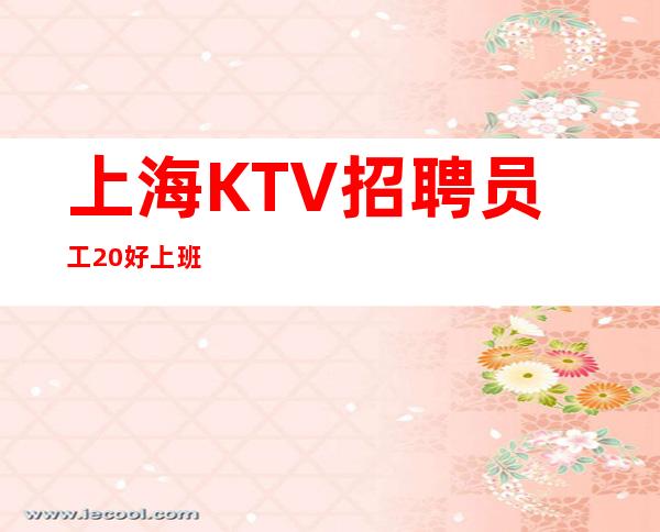 上海KTV招聘员工20好上班