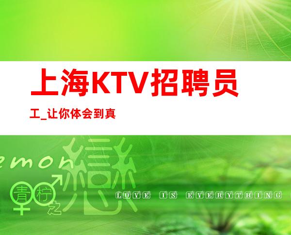 上海KTV招聘员工_让你体会到真正夜总会来速度