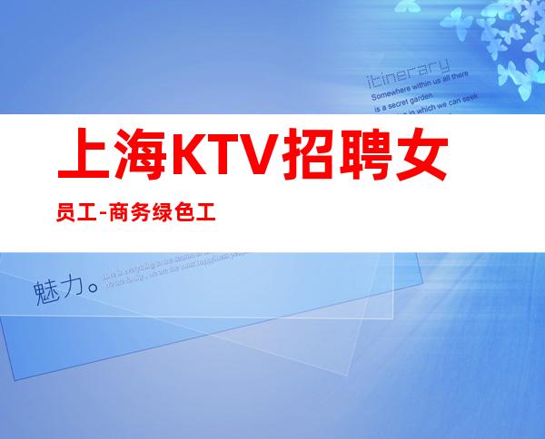 上海KTV招聘女员工-商务绿色工资
