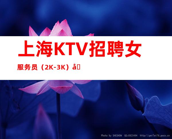 上海KTV招聘女服务员(2K - 3K)公司免费包住!