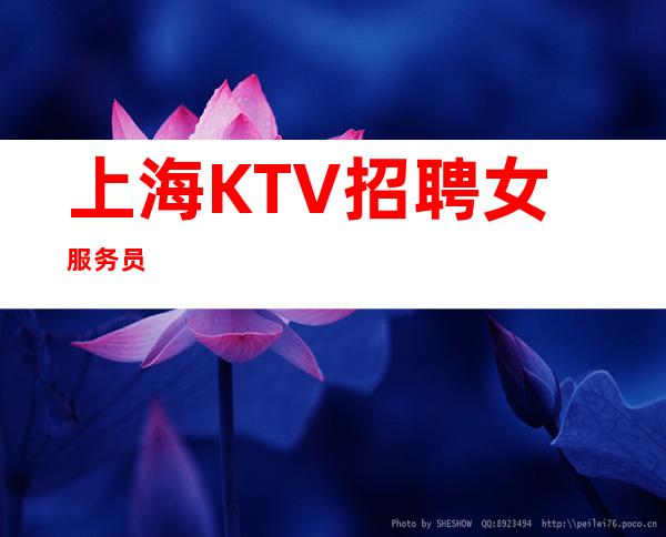 上海KTV招聘女服务员