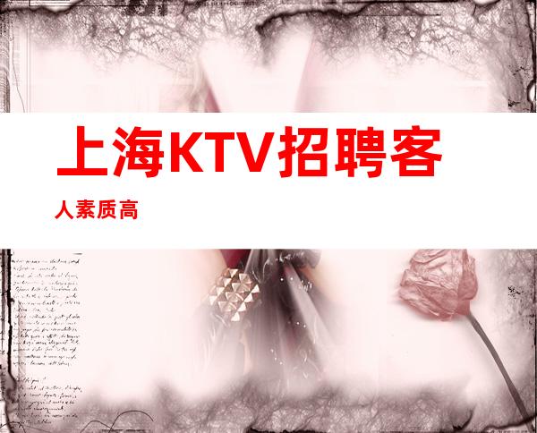 上海KTV招聘 客人素质高