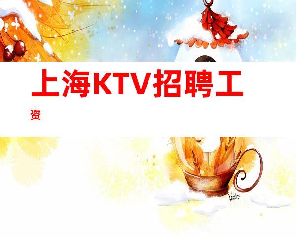 上海KTV招聘 工资