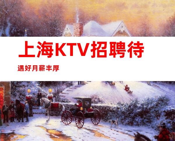 上海KTV招聘 待遇好 月薪丰厚