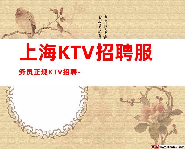 上海KTV招聘服务员正规KTV招聘-本人大量优质客源招聘-服务员