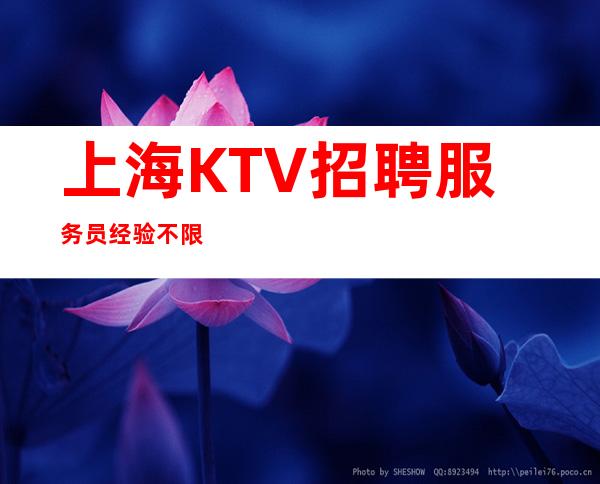 上海KTV招聘 服务员 经验不限