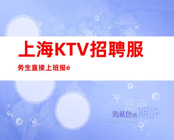 上海KTV招聘服务生直接上班报销机票