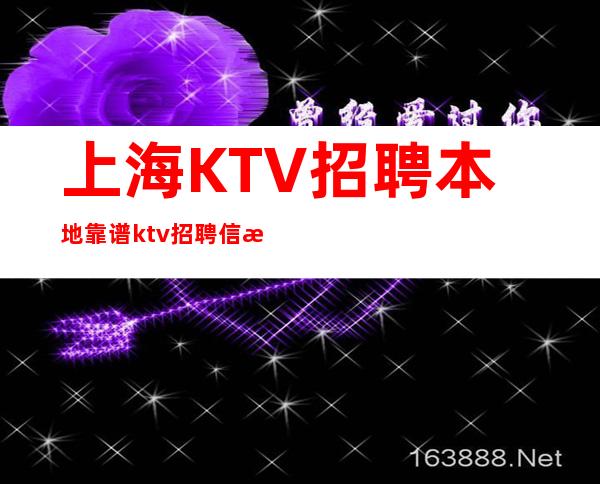 上海KTV招聘本地靠谱ktv招聘信息无公主病的
