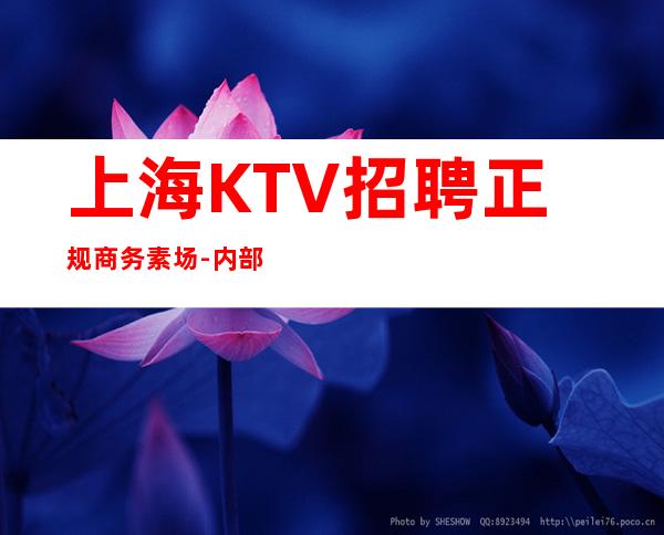 上海KTV招聘 正规商务素场 -内部急招