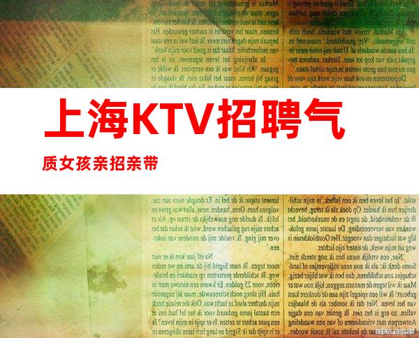 上海KTV招聘 气质女孩 亲招亲带