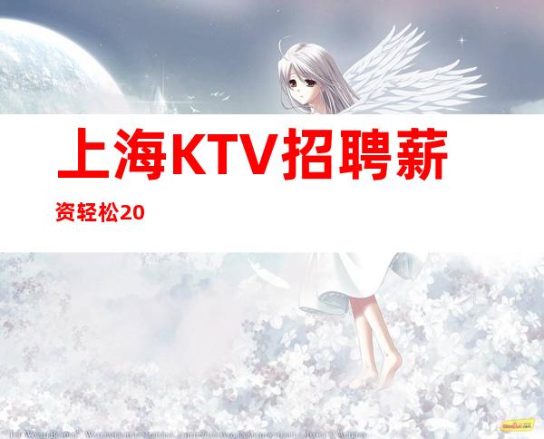 上海KTV招聘 薪资轻松20