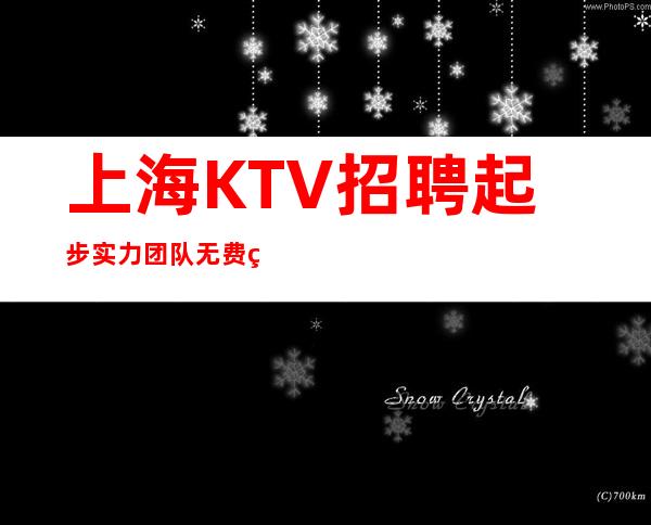 上海KTV招聘起步实力团队无费用