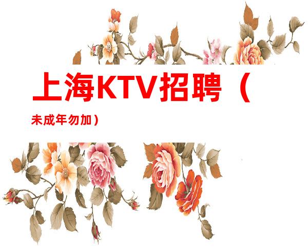 上海KTV招聘 (未成年勿加)
