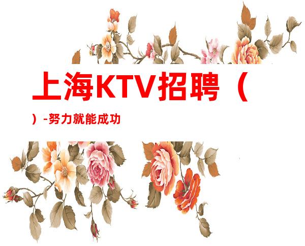上海KTV招聘()-努力就能成功