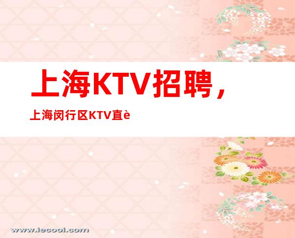 上海KTV招聘,上海闵行区KTV直聘