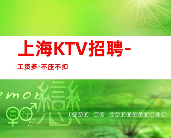 上海KTV招聘 - 工资多 -不压不扣