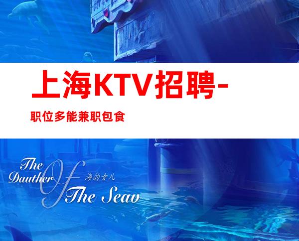 上海KTV招聘-职位多能兼职包食宿