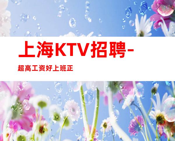 上海KTV招聘-超高工资好上班正规场所