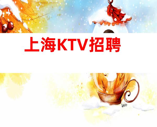 上海KTV招聘