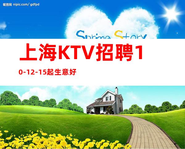 上海KTV招聘10-12-15起 生意好