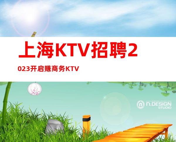 上海KTV招聘2023开启赚商务KTV