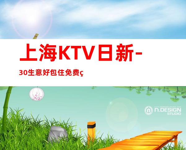 上海KTV日新-30生意好/包住免费用急缺