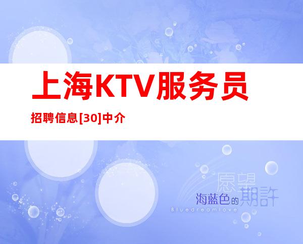 上海KTV服务员招聘信息[30]中介勿扰长期招聘员工