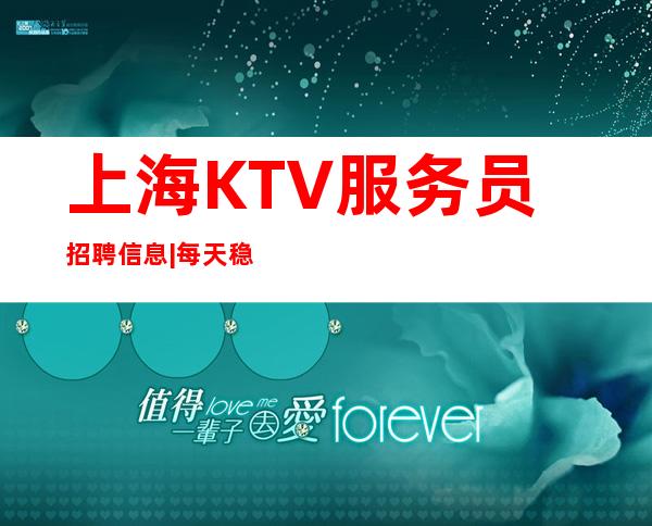 上海KTV服务员招聘信息|每天稳定收入一千五