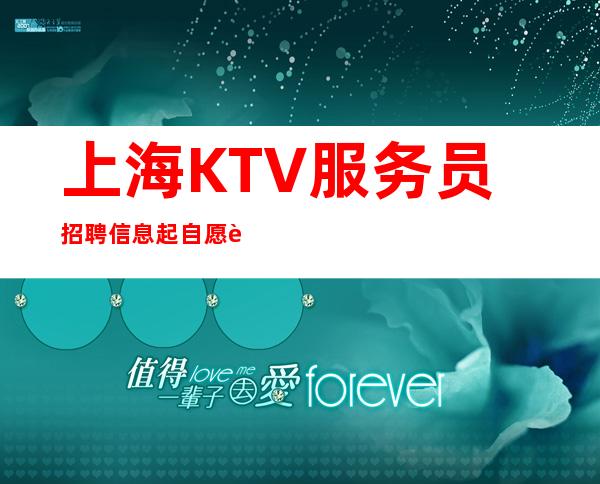 上海KTV服务员招聘信息..起 自愿订房