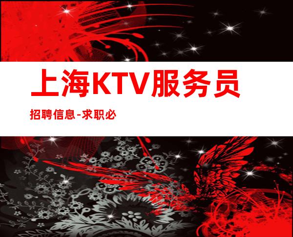 上海KTV服务员招聘信息-求职必看攻略