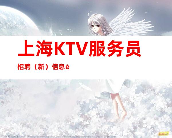 上海KTV服务员招聘(新)信息 要求低 经验不限