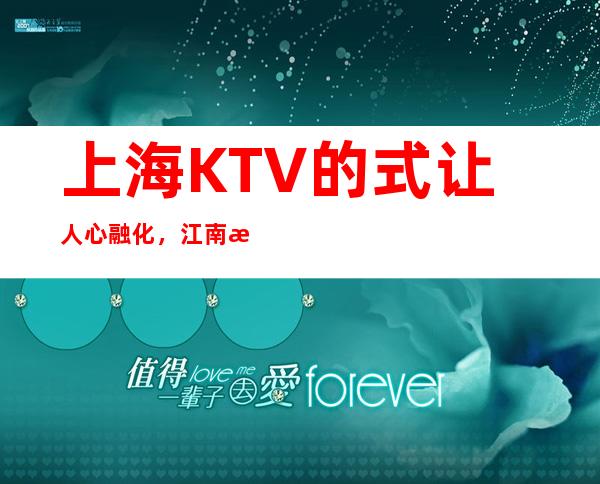 上海KTV的式让人心融化，江南汇夜夜爆满