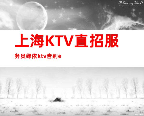 上海KTV直招服务员缘依ktv告别贫穷走上小康