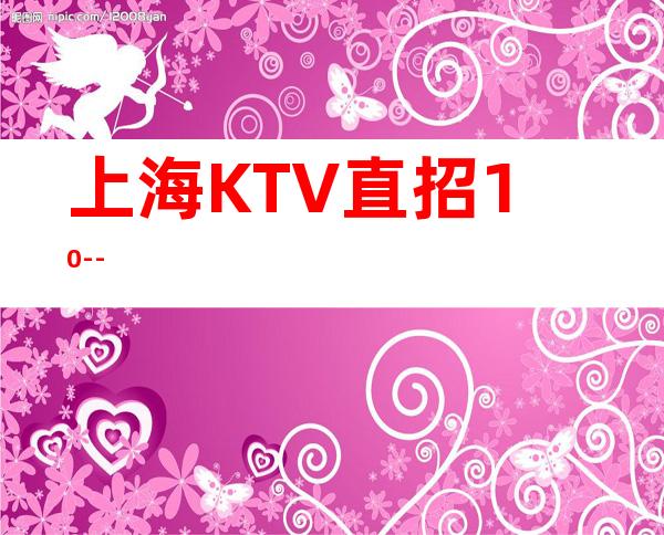 上海KTV直招10--